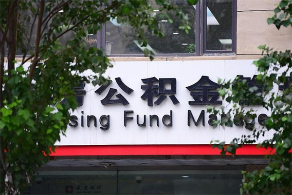 福州换工作公积金断交有什么影响（换工作住房公积金断交有什么影响）