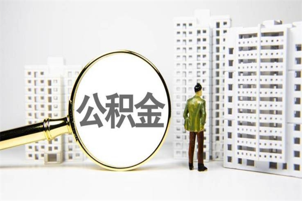 福州离职后能立刻取公积金吗（离职可以立马提取公积金吗）