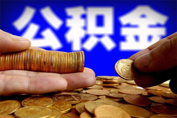 福州名下有房如何提取公积金（名下有房提取公积金的流程）