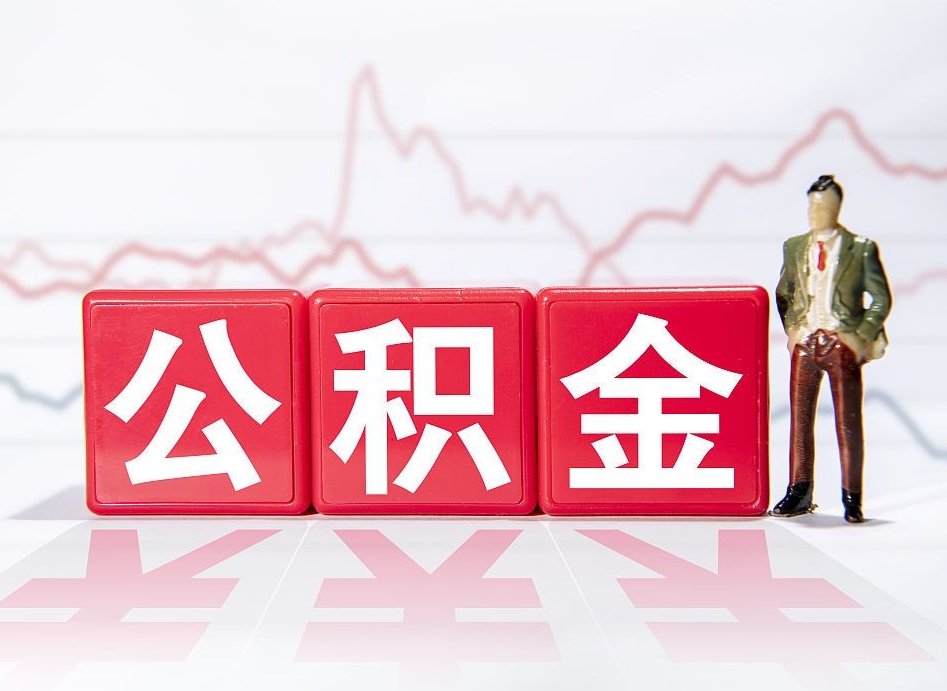 福州跨省换工作了公积金怎么办（跨省换工作公积金取还是不取好）